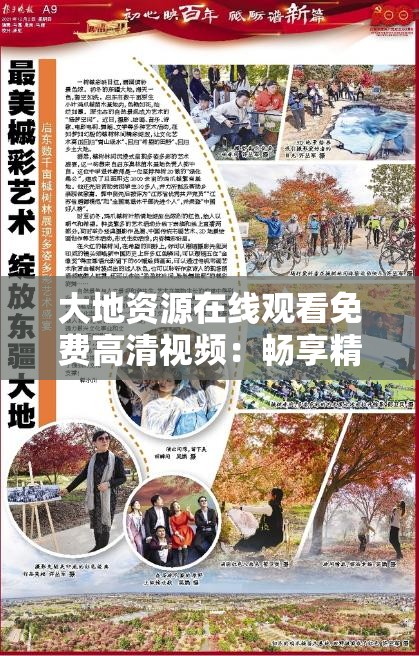 大地资源在线观看免费高清视频：畅享精彩视觉盛宴