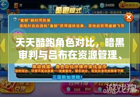天天酷跑角色对比，暗黑审判与吕布在资源管理、高效使用及防浪费策略解析