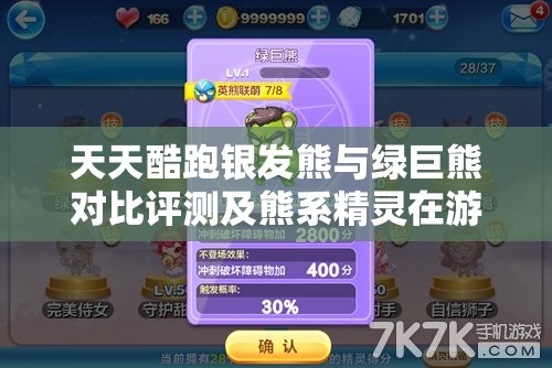 天天酷跑银发熊与绿巨熊对比评测及熊系精灵在游戏资源管理中的应用策略