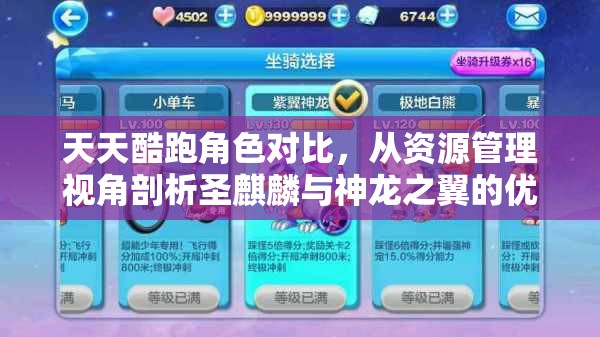 天天酷跑角色对比，从资源管理视角剖析圣麒麟与神龙之翼的优劣