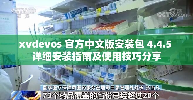 xvdevos 官方中文版安装包 4.4.5 详细安装指南及使用技巧分享