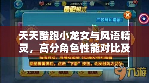 天天酷跑小龙女与风语精灵，高分角色性能对比及资源管理优化策略