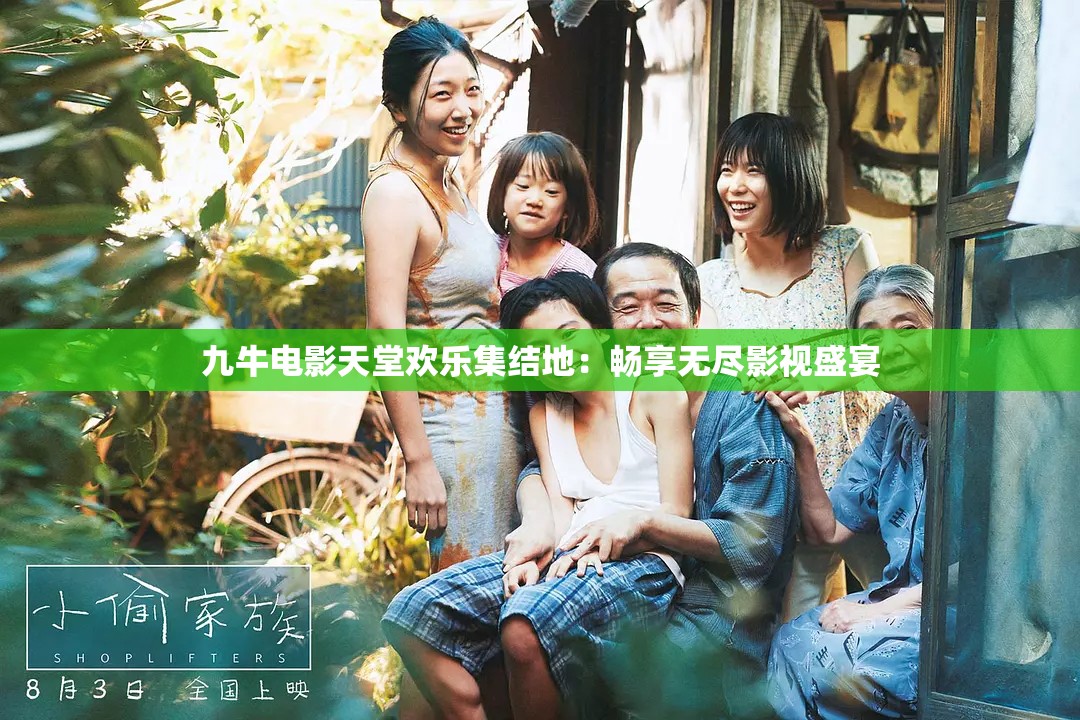 九牛电影天堂欢乐集结地：畅享无尽影视盛宴
