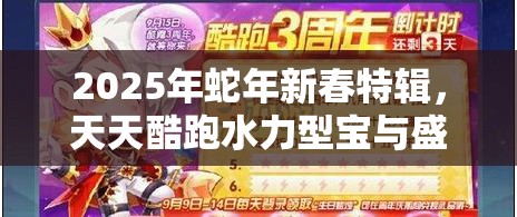 2025年蛇年新春特辑，天天酷跑水力型宝与盛装小帅帅气对决
