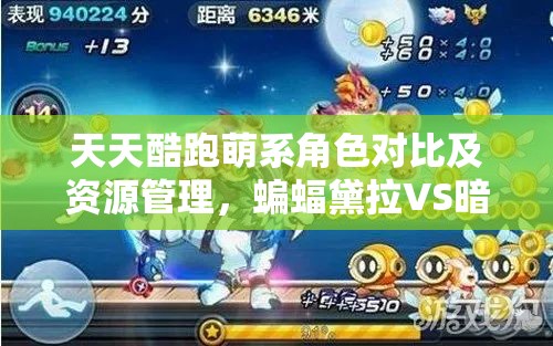 天天酷跑萌系角色对比及资源管理，蝙蝠黛拉VS暗夜宝贝深度解析