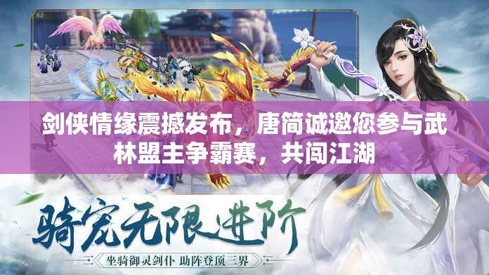 剑侠情缘震撼发布，唐简诚邀您参与武林盟主争霸赛，共闯江湖