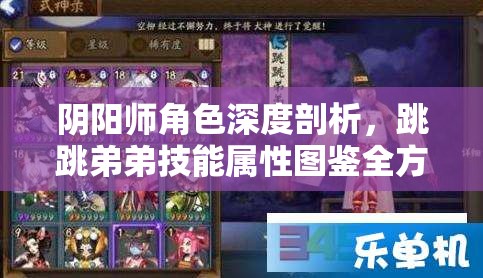 阴阳师角色深度剖析，跳跳弟弟技能属性图鉴全方位揭秘