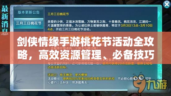 剑侠情缘手游桃花节活动全攻略，高效资源管理、必备技巧及价值最大化策略