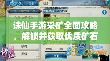 诛仙手游采矿全面攻略，解锁并获取优质矿石的必备技巧与奥秘