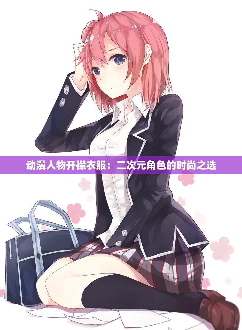 动漫人物开襟衣服：二次元角色的时尚之选