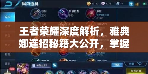 王者荣耀深度解析，雅典娜连招秘籍大公开，掌握无限连招奥义称霸峡谷