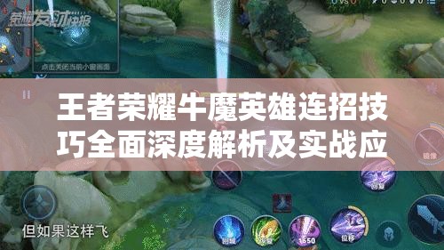 王者荣耀牛魔英雄连招技巧全面深度解析及实战应用策略