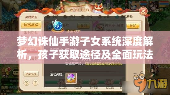 梦幻诛仙手游子女系统深度解析，孩子获取途径及全面玩法指南
