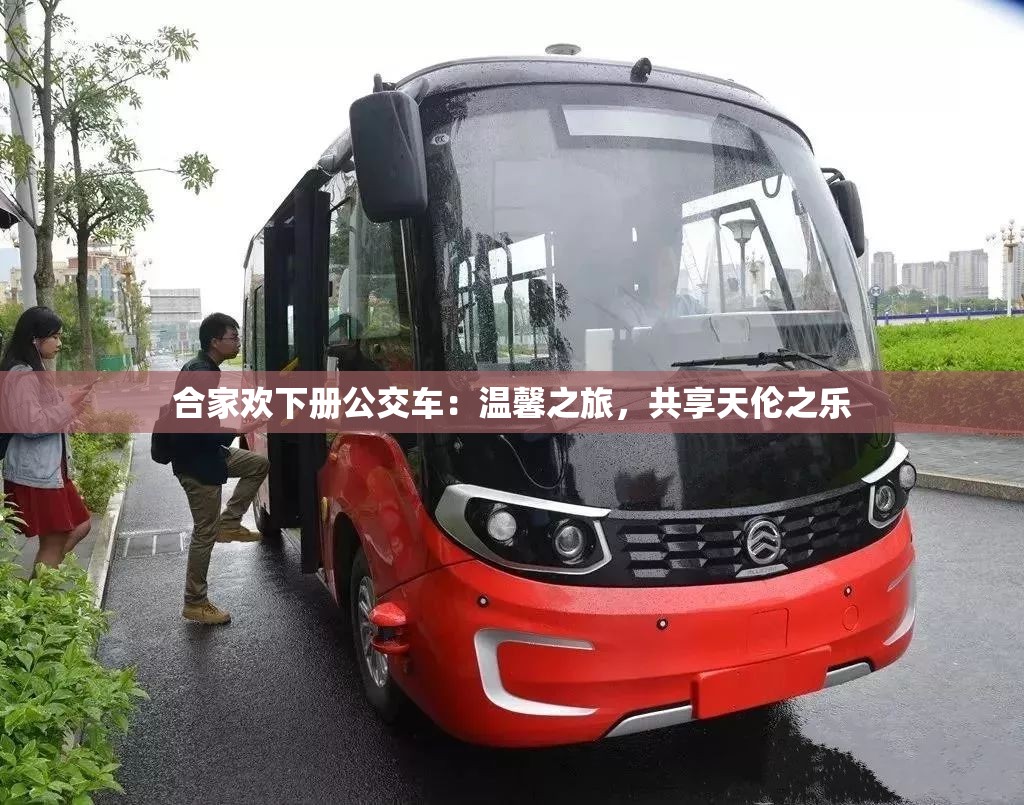 合家欢下册公交车：温馨之旅，共享天伦之乐