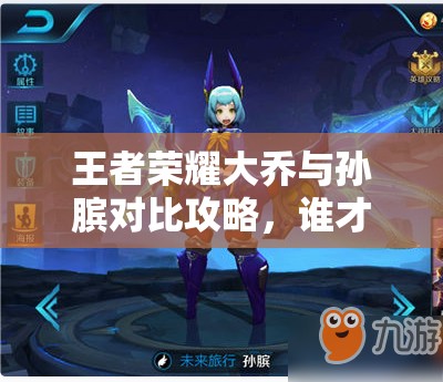 王者荣耀大乔与孙膑对比攻略，谁才是更适合你的辅助英雄？