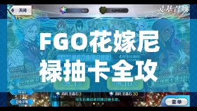 FGO花嫁尼禄抽卡全攻略，揭秘高效抽卡技巧助你轻松获得