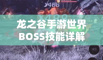 龙之谷手游世界BOSS技能详解与高效躲避策略全攻略