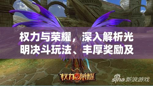 权力与荣耀，深入解析光明决斗玩法、丰厚奖励及高效资源管理策略