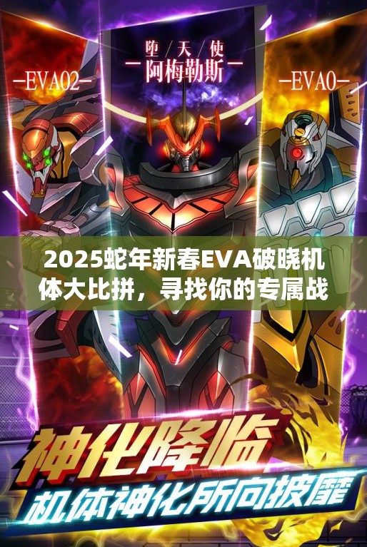2025蛇年新春EVA破晓机体大比拼，寻找你的专属战斗伙伴！