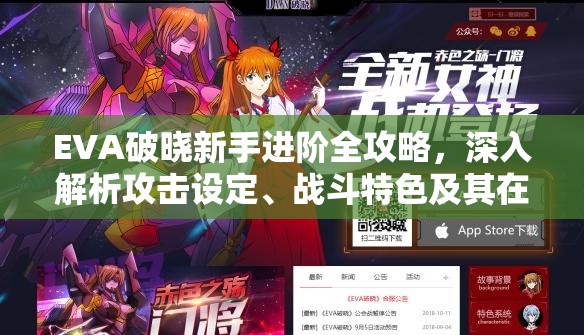 EVA破晓新手进阶全攻略，深入解析攻击设定、战斗特色及其在资源管理中的关键策略