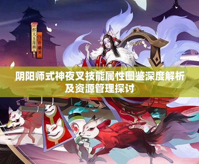 阴阳师式神夜叉技能属性图鉴深度解析及资源管理探讨