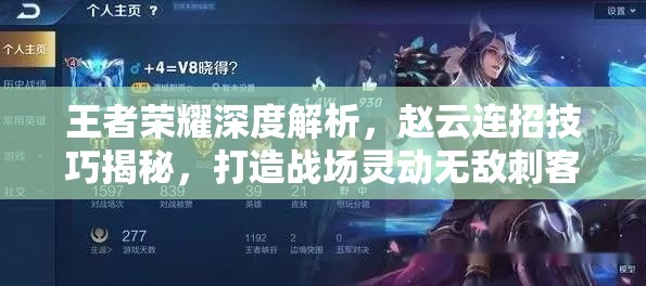 王者荣耀深度解析，赵云连招技巧揭秘，打造战场灵动无敌刺客