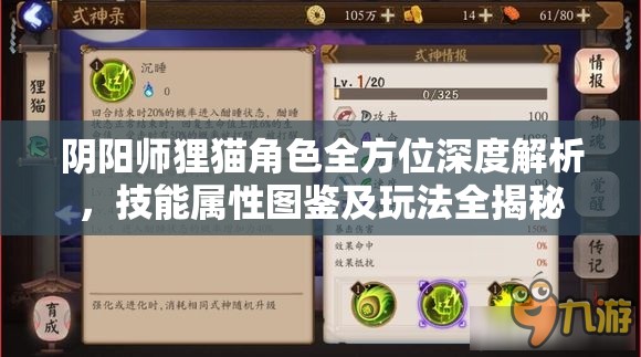 阴阳师狸猫角色全方位深度解析，技能属性图鉴及玩法全揭秘