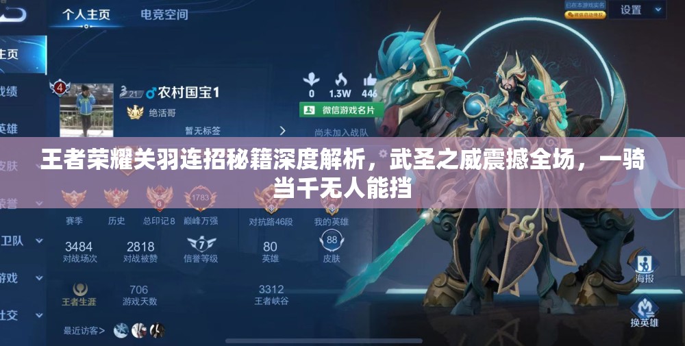 王者荣耀关羽连招秘籍深度解析，武圣之威震撼全场，一骑当千无人能挡