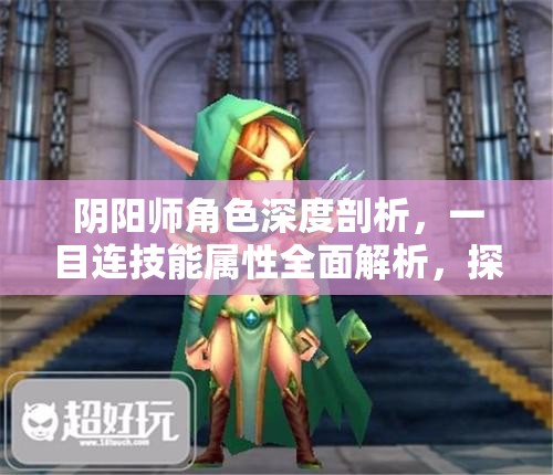阴阳师角色深度剖析，一目连技能属性全面解析，探讨其培养价值