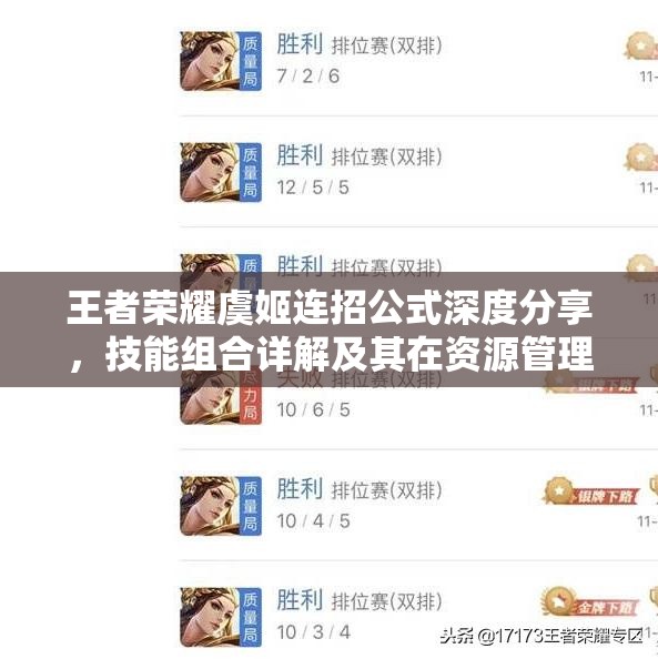 王者荣耀虞姬连招公式深度分享，技能组合详解及其在资源管理中的高效应用策略