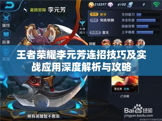 王者荣耀李元芳连招技巧及实战应用深度解析与攻略