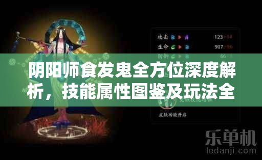 阴阳师食发鬼全方位深度解析，技能属性图鉴及玩法全揭秘