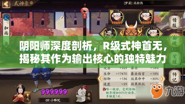 阴阳师深度剖析，R级式神首无，揭秘其作为输出核心的独特魅力