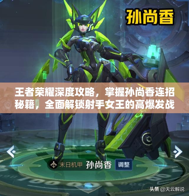 王者荣耀深度攻略，掌握孙尚香连招秘籍，全面解锁射手女王的高爆发战斗潜力