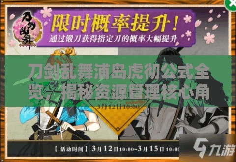 刀剑乱舞浦岛虎彻公式全览，揭秘资源管理核心角色与实战高效利用策略