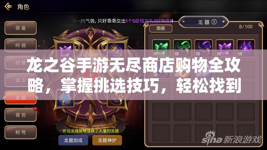 龙之谷手游无尽商店购物全攻略，掌握挑选技巧，轻松找到最值商品