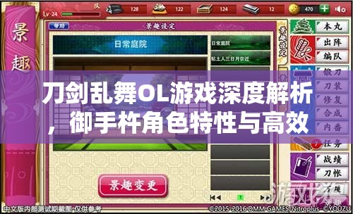 刀剑乱舞OL游戏深度解析，御手杵角色特性与高效掉落攻略