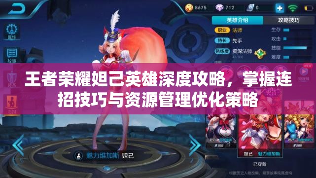 王者荣耀妲己英雄深度攻略，掌握连招技巧与资源管理优化策略
