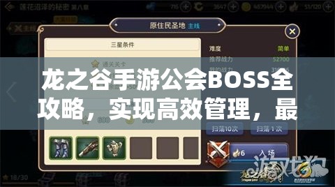 龙之谷手游公会BOSS全攻略，实现高效管理，最大化利用时间奖励策略