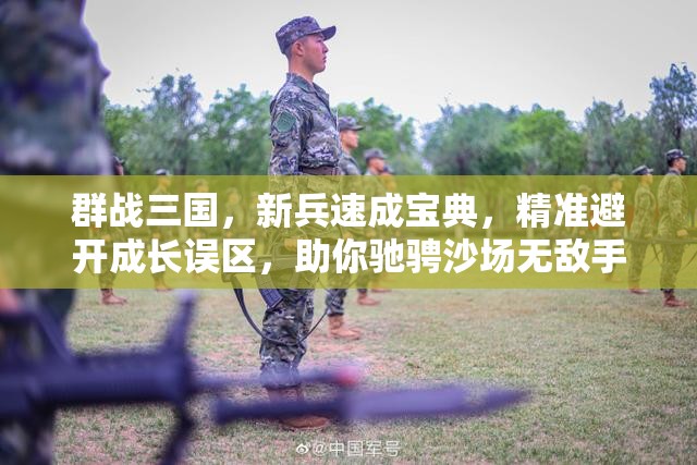 群战三国，新兵速成宝典，精准避开成长误区，助你驰骋沙场无敌手