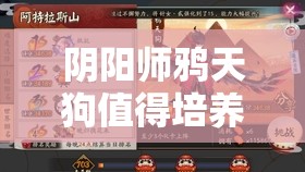 阴阳师鸦天狗值得培养吗？鸦天狗技能属性图鉴及斗技阵容深度解析