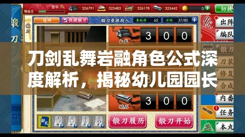刀剑乱舞岩融角色公式深度解析，揭秘幼儿园园长的高效管理与培养策略