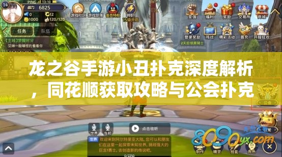 龙之谷手游小丑扑克深度解析，同花顺获取攻略与公会扑克玩法揭秘