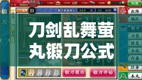 刀剑乱舞萤丸锻刀公式及实战表现全面解析