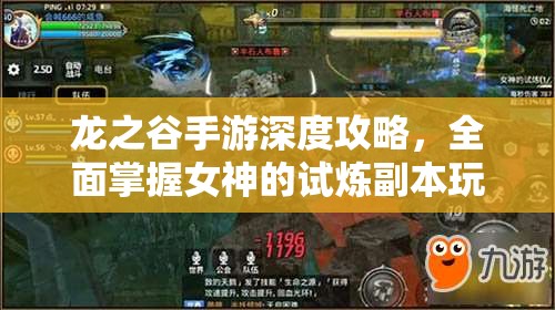 龙之谷手游深度攻略，全面掌握女神的试炼副本玩法与技巧