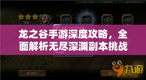 龙之谷手游深度攻略，全面解析无尽深渊副本挑战技巧