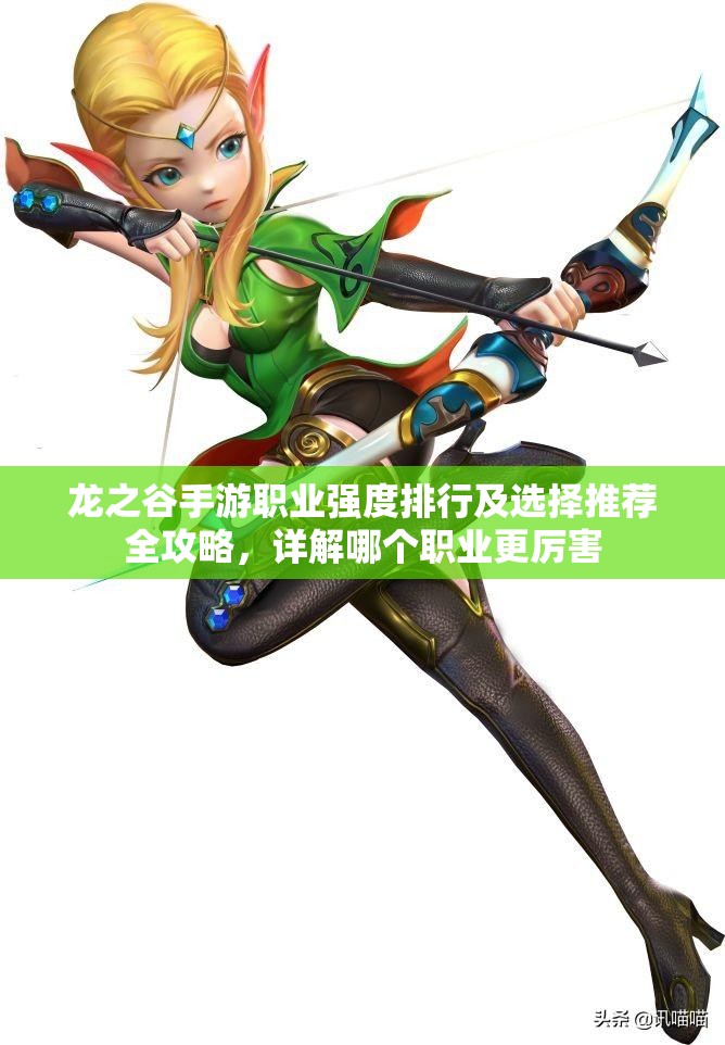 龙之谷手游职业强度排行及选择推荐全攻略，详解哪个职业更厉害