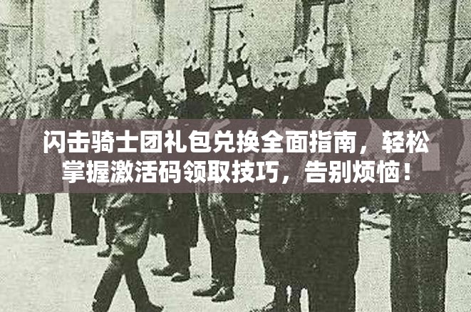闪击骑士团礼包兑换全面指南，轻松掌握激活码领取技巧，告别烦恼！