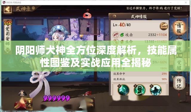 阴阳师犬神全方位深度解析，技能属性图鉴及实战应用全揭秘