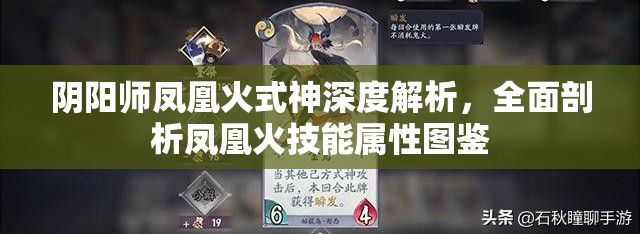 阴阳师凤凰火式神深度解析，全面剖析凤凰火技能属性图鉴